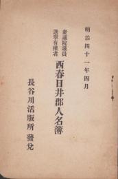 衆議院議員選挙有権者　西春日井郡人名簿　-明治41年4月-（愛知県）