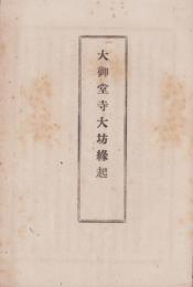 大御堂寺大坊縁起（愛知県知多郡野間村）