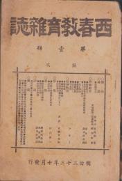 西春教育雑誌　1号　-明治33年10月-（愛知県）