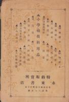 西春教育雑誌　1号　-明治33年10月-（愛知県）