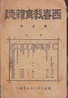 西春教育雑誌　1号　-明治33年10月-（愛知県）