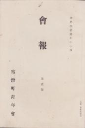 （常滑町青年会）会報　2号　-明治43年11月-（愛知県）