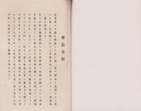 （常滑町青年会）会報　2号　-明治43年11月-（愛知県）