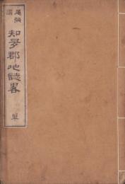 尾張国知多郡地誌略　単（愛知県）