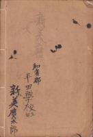 尾張国知多郡地誌略　単（愛知県）