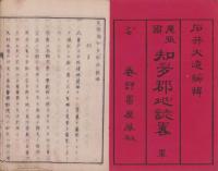 尾張国知多郡地誌略　単（愛知県）