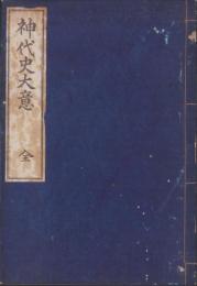 神代史大意　全(愛知県）