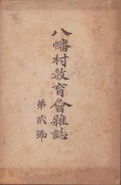八幡村教育雑誌　2号　-大正4年2月-(愛知県愛知郡)