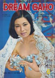 ドリーム画報　昭和44年6月号
