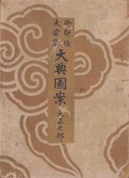 御即位大嘗祭　大典図案　-大正之部-