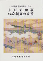 上野天神祭総合調査報告書　-三重県指定無形民俗文化財-（三重県）