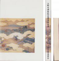 上野天神祭総合調査報告書　-三重県指定無形民俗文化財-（三重県）