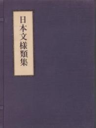 日本文様類集　全8冊