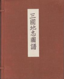 (復刻）三国地志図譜　全31枚揃＋解説（三重県）