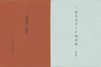 (復刻）三国地志図譜　全31枚揃＋解説（三重県）