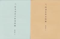 (復刻）三国地志図譜　全31枚揃＋解説（三重県）
