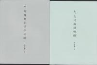 (復刻）三国地志図譜　全31枚揃＋解説（三重県）
