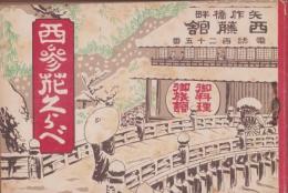 西参花くらべ(愛知県岡崎市)