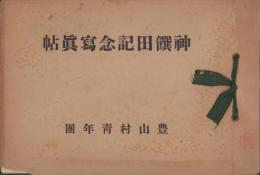 神饌田記念寫真帖（愛知県西春日井郡豊山村青年團）