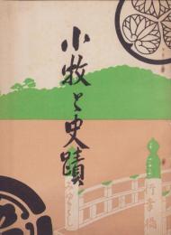 小牧と史蹟（愛知県）