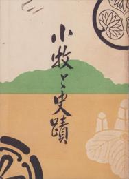 小牧と史蹟（愛知県）