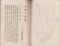 小牧と史蹟（愛知県）