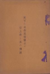 天下の奇祭尾張富士の石上祭と其の伝説（愛知県犬山市）