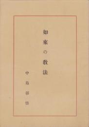 如来の教法