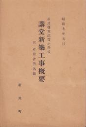 新川尋常高等小学校　講堂新築工事概要　-附・寄附者芳名録-　昭和7年5月（愛知県西春日井郡新川町）