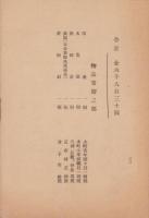 新川尋常高等小学校　講堂新築工事概要　-附・寄附者芳名録-　昭和7年5月（愛知県西春日井郡新川町）