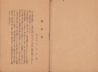 新川尋常高等小学校　講堂新築工事概要　-附・寄附者芳名録-　昭和7年5月（愛知県西春日井郡新川町）