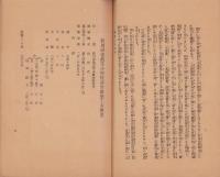 新川尋常高等小学校　講堂新築工事概要　-附・寄附者芳名録-　昭和7年5月（愛知県西春日井郡新川町）