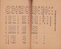 新川尋常高等小学校　講堂新築工事概要　-附・寄附者芳名録-　昭和7年5月（愛知県西春日井郡新川町）