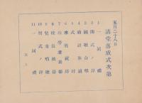 新川尋常高等小学校　講堂新築工事概要　-附・寄附者芳名録-　昭和7年5月（愛知県西春日井郡新川町）