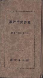 瀬戸市勢要覧　-昭和8年7月刊行-（愛知県）