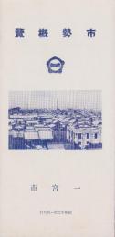 （愛知県一宮市）市勢概覧　-昭和12年1月刊行-（愛知県）