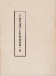 西春日井郡出荷組合聯合会一班　-昭和4年5月-（愛知県）