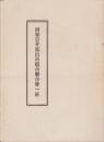 西春日井郡出荷組合聯合会一班　-昭和4年5月-（愛知県）