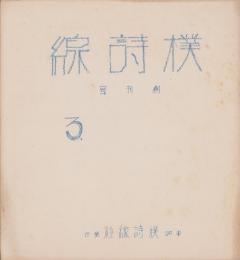 樸詩線　創刊号　-昭和8年3月1日-（愛知県知多郡半田町）