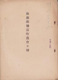 海部郡弥富町農会々則(愛知県)