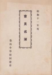 豊山小学校同窓会　会員名簿　-昭和11年度-(愛知県西春日井郡)