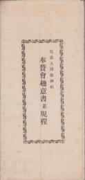 尾張大国霊神社奉賛会趣意書並規程(愛知県)