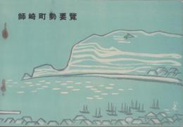 師崎町勢要覧　-昭和29年 町制施行六十周年記念-（愛知県）