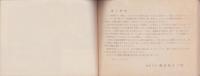 師崎町勢要覧　-昭和29年 町制施行六十周年記念-（愛知県）