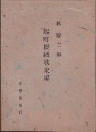 起町機織歌聚編(愛知県中島郡）