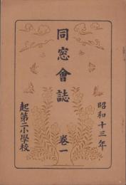 (愛知県起第二尋常小学校）同窓会誌　巻一　-昭和13年8月-