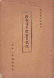 西春日井郡教員名簿　-昭和15年4月-（愛知県）