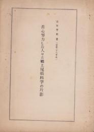 苦心努力した人々と郷土尾張科学の片影　-昭和29年秋-（愛知県）