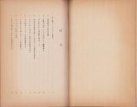 苦心努力した人々と郷土尾張科学の片影　-昭和29年秋-（愛知県）