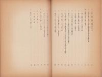 苦心努力した人々と郷土尾張科学の片影　-昭和29年秋-（愛知県）
